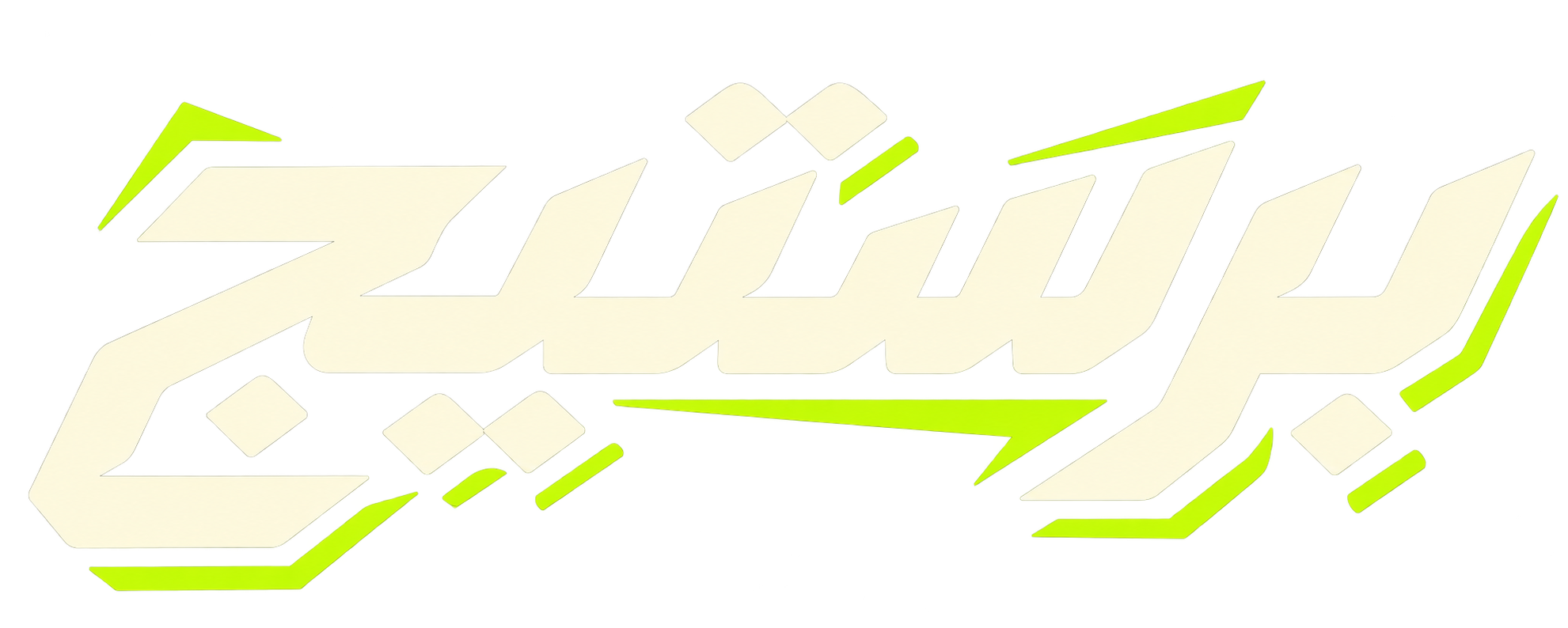 برستيج